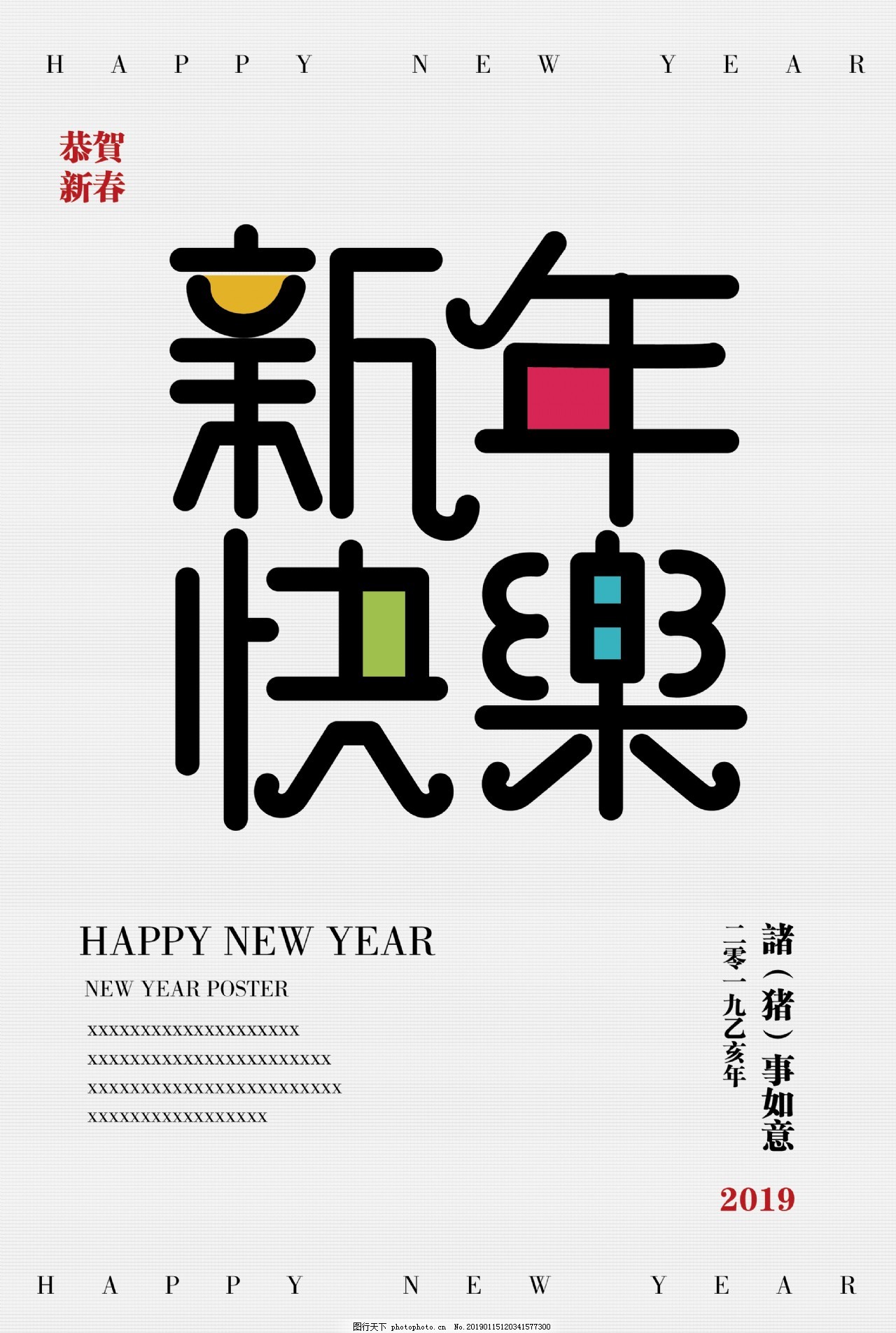 新年快樂創(chuàng)意字體設(shè)計(jì) 圖片中的節(jié)日氣息與藝術(shù)之美